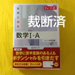 改訂版 チャート式 基礎と演習 数学I+A 数研出版　白チャート