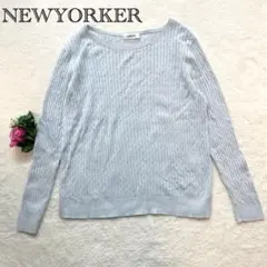 【ニューヨーカー】 ケーブル編み ニットセーター コットン 薄手 春秋 薄ブルー