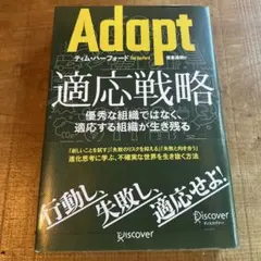 Adapt: 適応戦略　優秀な組織ではなく、適応する組織が生き残る