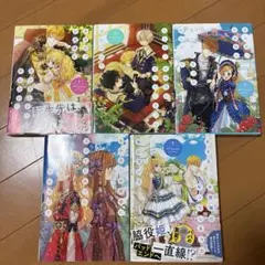 ある日、お姫様になってしまった件について 1-5巻セット