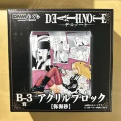 DEATH NOTE DMMくじ B-3賞 アクリルブロック 弥海砂