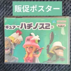 10【ポスター】　コレクタブル　フィギュア　ワーコレ　ワンピース　ドラゴンボール