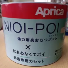 Aprica NIOI-POI 共通専用カセット