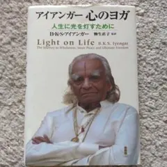 アイアンガー心のヨガ : 人生に光を灯すために