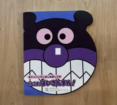 ●アンパンマン はじめまして● おれさま、ばいきんまん！　やなせたかし