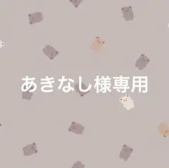 専用