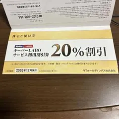 キーパーラボ20%割引券　VTホールディングス株主優待券
