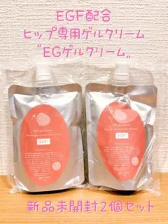 新品未開封★EGゲルクリーム EGF配合 ヒップ専用ゲルクリーム100g 2個のサムネイル