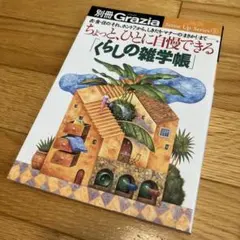 初版 ちょっと、ひとに自慢できる「くらしの雑学帳」―衣・食・住の「それ、ホント?