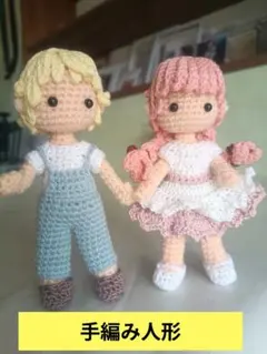 【ハンドメイド】あみぐるみドール ペアセットx パステルカラーの男の子と女の子