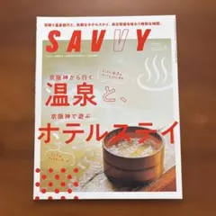SAVVY 2025年12月号 温泉とホテルステイ
