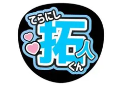 timelesz 寺西 てら うちわ文字