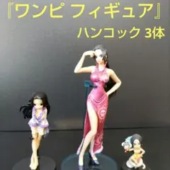 ワンピ フィギュア「ボア·ハンコック」3体セット