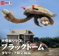 少年リック限定 大怪獣シリーズ ブラックドーム （未使用）のサムネイル