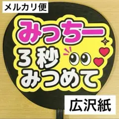 ⭐️メルカリ便　ファンサうちわ　みっちー3秒見つめて　黄色　購入者様カット