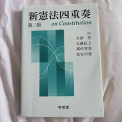 新憲法四重奏 第二版