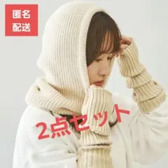 3COINS リブニットバラクラバ アームウォーマー アイボリー 2点セット