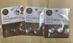 クラフト用　カボション　Lサイズ　3セット