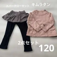 キムラタン 120 2点セット トップス エバークローゼット スカッツ