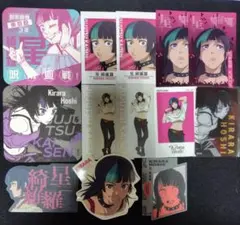 呪術廻戦 星綺羅羅 セット