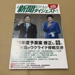 9/24.33◎新聞ダイジェスト 2025年 04 月号 [雑誌]