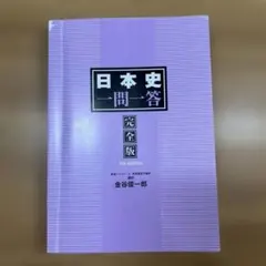 日本史一問一答 完全版 3rd edition