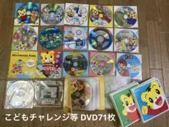 しまじろうDVD大量セット こどもちゃれんじ ベネッセ 71枚まとめ売り