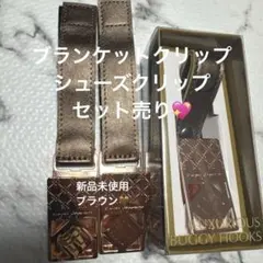 専用　ブランケットクリップのみ