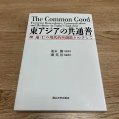 The Common Good 東アジアの共通善