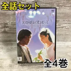 101回目のプロポーズ DVD 全4巻 浅野温子 / 武田鉄矢 - メルカリ