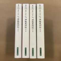 水木しげる 神秘家列伝全4巻 角川ソフィア文庫
