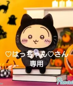ちいかわ　黒猫のぬいぐるみ　うさぎ