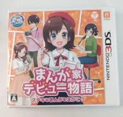 3DS まんが家デビュー物語 ステキなまんがをえがこう