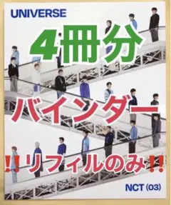 NCT MD グッズ バインダー リフィル 4冊分セット トレカ