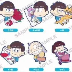 トド松2個イヤミセット
