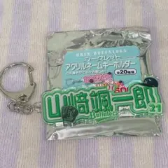 オリックスバファローズ シークレットアクリルネームキーホルダー 山崎颯一郎