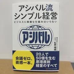 アシバル流シンプル経営 : ビジネスに複雑な仕組みはいらない