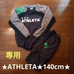 【専用】ATHLETA　アスレタ　ピステ　上下　140　ブラック　セットアップ