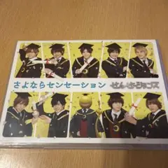 さよならセンセーション DVD せんせーしょん