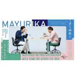 【ばら売可】マユリカ　きくゆめ　その他　グッズ一 2025年最新】マユリカ きくゆめの人気アイテム - メルカリ