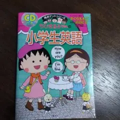 ちびまる子ちゃんの小学生英語