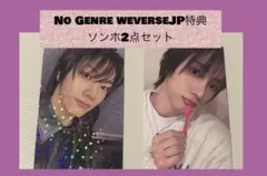 BND⭐︎No Genre⭐︎weverseJP特典⭐︎ソンホ2点セット