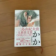 かか 宇佐見りん 単行本