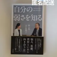 自分の弱さを知る : 宇宙で見えたこと、地上で見えたこと