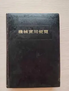 2025年最新】日本材料学会 機械設計法の人気アイテム - メルカリ