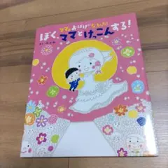 3冊セット　ママがおばけになっちゃった2冊　あたし、パパとけっこんする！のぶみ