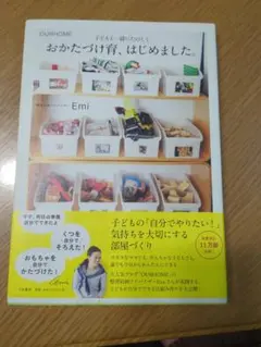 おかたづけ育、はじめました。 OURHOME 子どもと一緒にたのしく