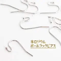 480円★最高級鍍金　ボールフックピアスパーツ　 本ロジウム　韓国製　ゴールド