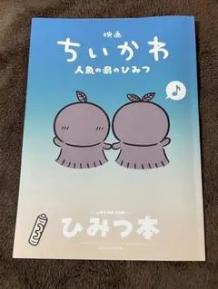 映画ちいかわ 人魚の島のひみつ 入場特典 第5弾 ひみつ本