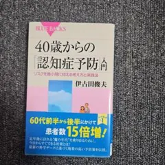 40歳からの「認知症予防」入門 リスクを最小限に抑える考え方と実践法